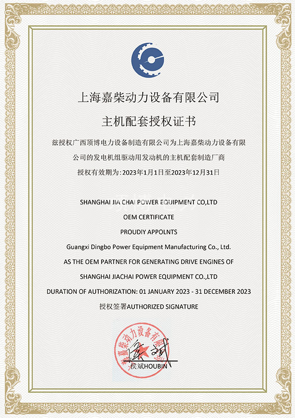 2023上海嘉柴動(dòng)力授權書(shū)