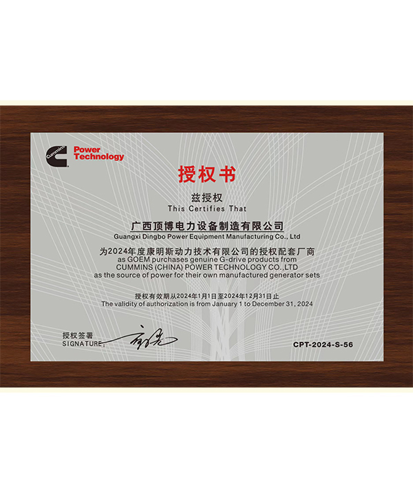 2024年康明斯動(dòng)力授權書(shū)
