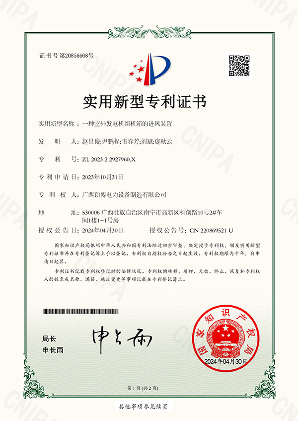 「專(zhuān)利」 頂博室外發(fā)電機組機箱的進(jìn)風(fēng)裝置發(fā)明