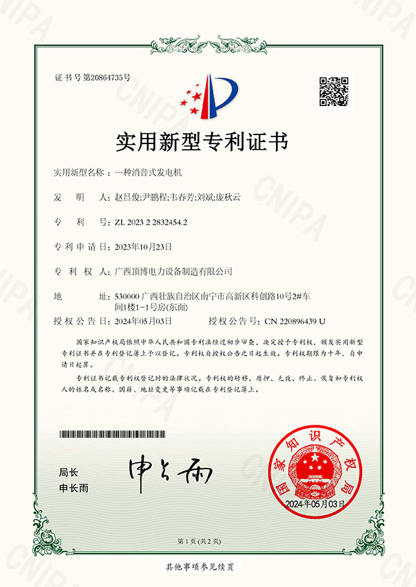 「專(zhuān)利」頂博消音式發(fā)電機發(fā)明