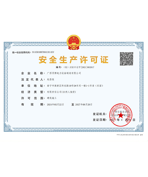 發(fā)電機組安全生產(chǎn)證